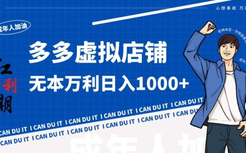 拼多多神奇玩法大揭秘：虛擬店鋪零成本入局，輕松日賺千元，告別發貨與售后煩惱
