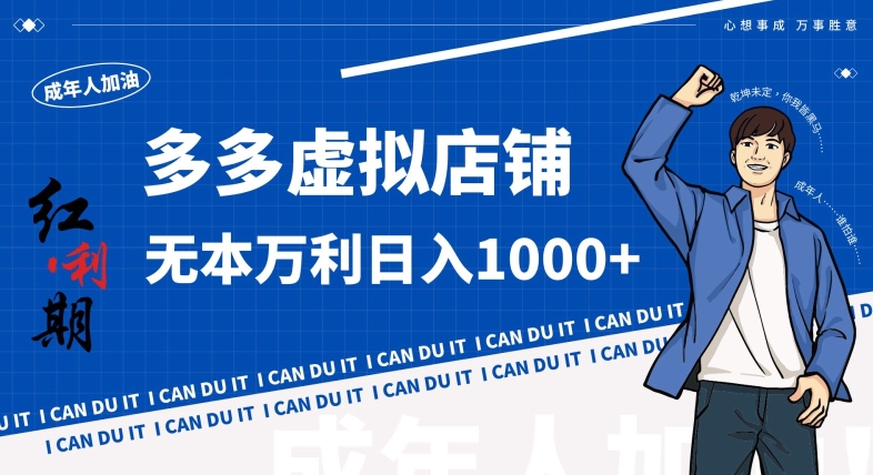 拼多多超神玩法！虛擬店鋪無本入局日收1000+，不需要發貨，不需要售后【揭秘】