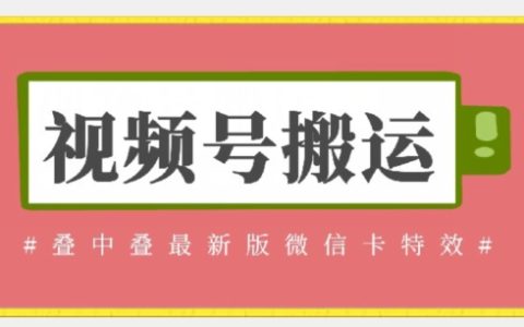 視頻號搬運新技能：微信卡迭中迭特效教程，無需內錄直接用，無需替換草稿【操作指南】