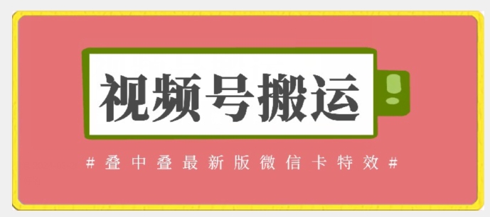 視頻號(hào)搬運(yùn)：迭中迭最新版微信卡特效，無(wú)需內(nèi)錄，無(wú)需替換草稿【揭秘】