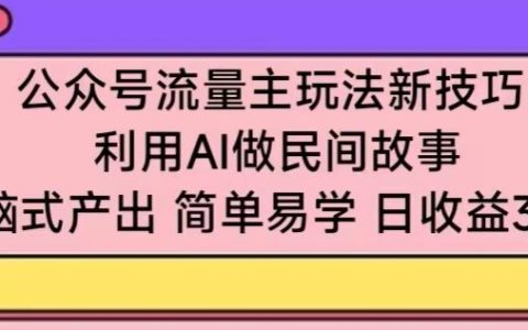 微信公眾號新策略：AI助力民間故事創作，簡單復制盈利模式，輕松日賺300+【操作揭秘】