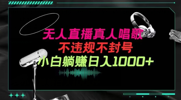 抖音24小時無人直播音樂，不違規(guī)，不封號純擼音浪，小白實操當天日入1000+【揭秘】
