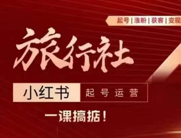 旅行社小紅書起號運營，深入淺出為大家講解旅行社在小紅書如何起號、漲粉、引流、變現