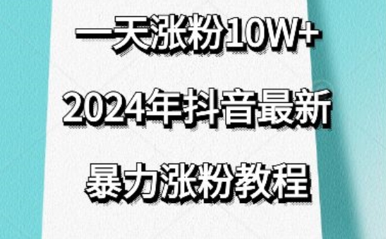 抖音最新暴力漲粉教程，視頻去重，一天漲粉10w+，效果太暴力了，刷新你們的認知【揭秘】