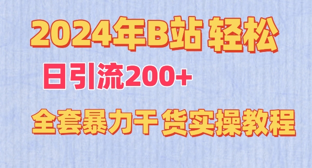 2024年B站輕松日引流200+的全套暴力干貨實操教程【揭秘】