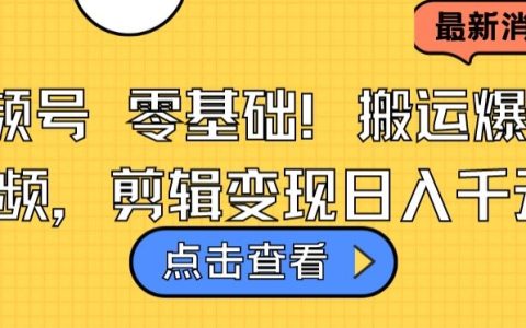 視頻號(hào)小白輕松復(fù)制熱門視頻，剪輯技巧實(shí)現(xiàn)日賺1000+【技巧分享】