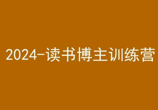 42天小紅書(shū)實(shí)操營(yíng)，2024讀書(shū)博主訓(xùn)練營(yíng)