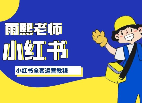 小紅書全套運營教程，帶你手把手認識小紅書