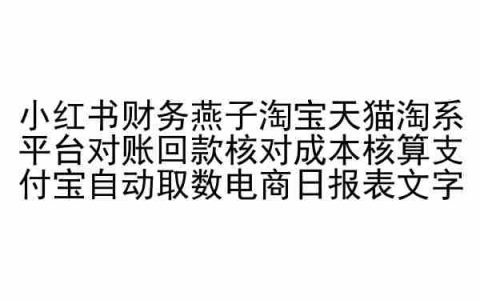 小紅書財務攻略：燕子教你淘寶天貓淘系平臺對賬、回款核對、成本核算，支付寶自動取數，電商日報表操作指南