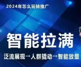 七層老徐·2024引力魔方人群智能拉滿+無界推廣高階，自創(chuàng)全店動銷玩法