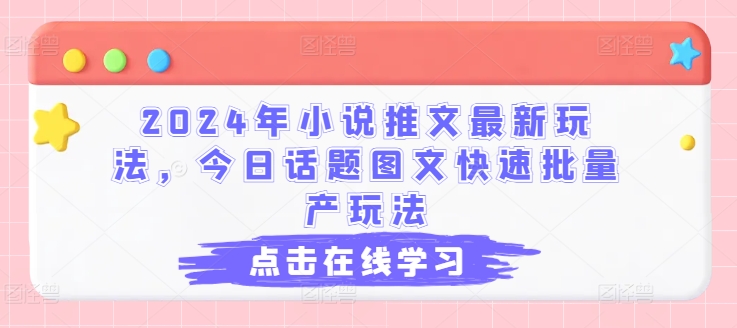 2024年小說推文最新玩法，今日話題圖文快速批量產玩法