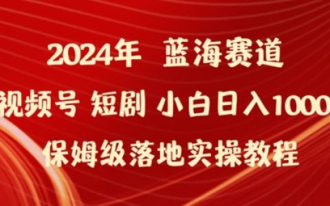 2024視頻號短劇創(chuàng)業(yè)指南：小白輕松日入1000+，保姆級實(shí)操教程，詳解盈利奧秘【深度揭秘】