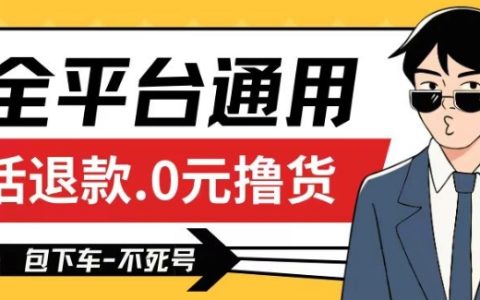 全平臺適用擼貨技巧：0元活退款策略，確保100%成功率，不死號長期操作，還能賺取運費，全方位教程深度揭秘