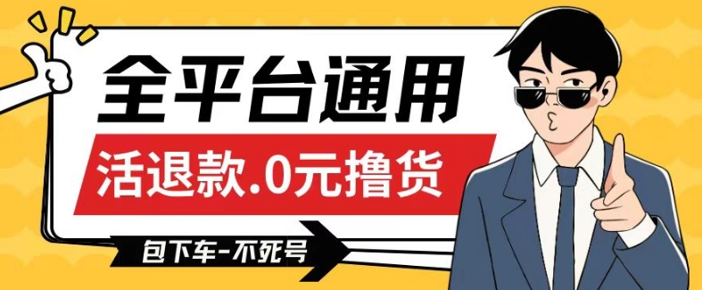 全平臺通用，活退款0元擼貨百分百成功，不死號長期可做，順便還可擼運費，保姆級教程【僅揭秘】