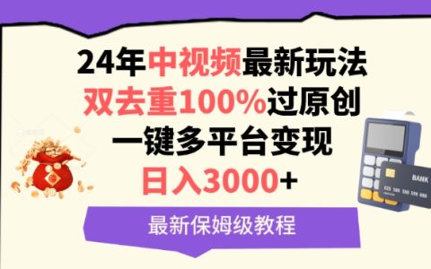 2024中視頻最新攻略：雙去重技巧實現100%過原創，一鍵多平臺盈利，每日輕松賺取3000+，詳盡教程解析