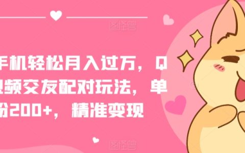 手機月入過萬秘籍：QQ短視頻交友配對技巧，每日吸粉200+，精準盈利方法大揭秘