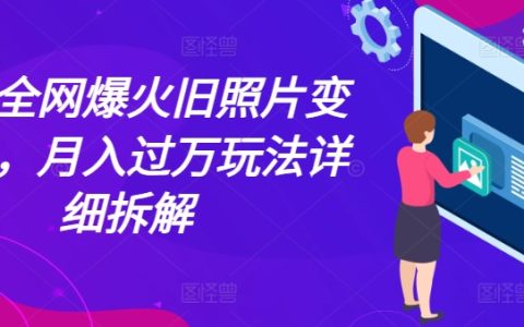 近期爆火舊照片變視頻玩法，月入過萬詳細攻略