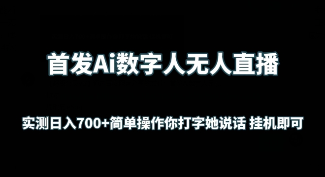 首發(fā)Ai數(shù)字人無人直播，實測日入700+無腦操作 你打字她說話掛機(jī)即可【揭秘】