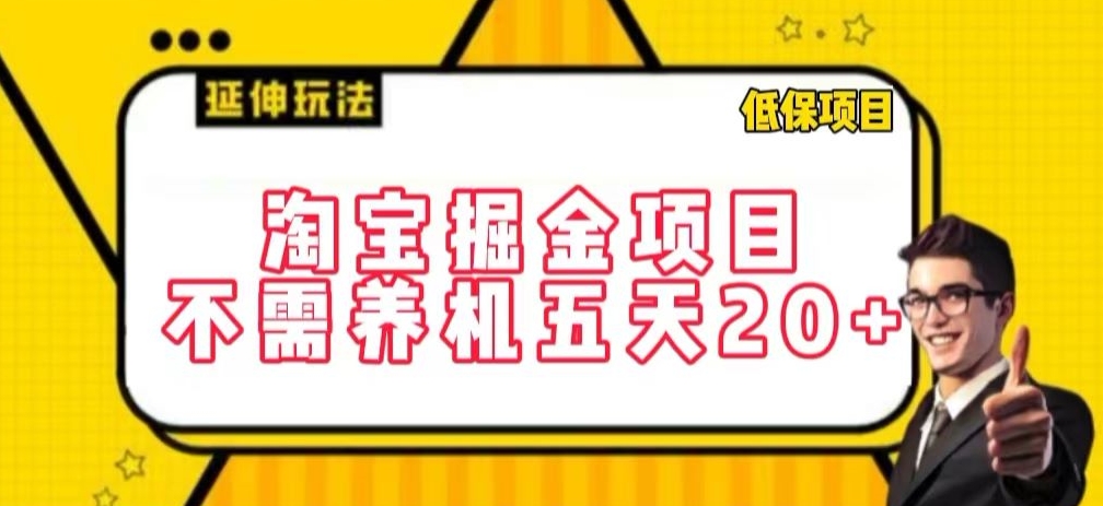 淘寶掘金項(xiàng)目，不需養(yǎng)機(jī)，五天20+，每天只需要花三四個小時【揭秘】