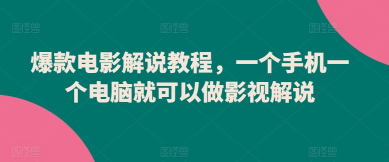 爆款電影解說教程，一個手機一個電腦就可以做影視解說