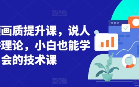 零基礎短視頻畫質增強教程：告別理論，小白輕松掌握技術要點