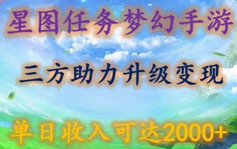 星圖任務夢西手游，三方助力變現升級3.0.單日收入可達2000+【揭秘】