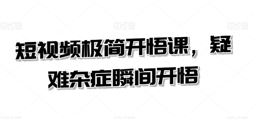短視頻極簡開悟課，?疑難雜癥瞬間開悟