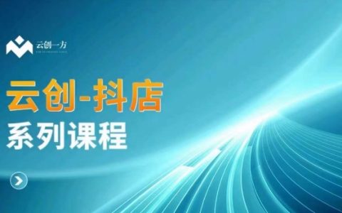 云創一方抖店精品課程：抖店商城、商品卡與無貨源的多樣玩法解析
