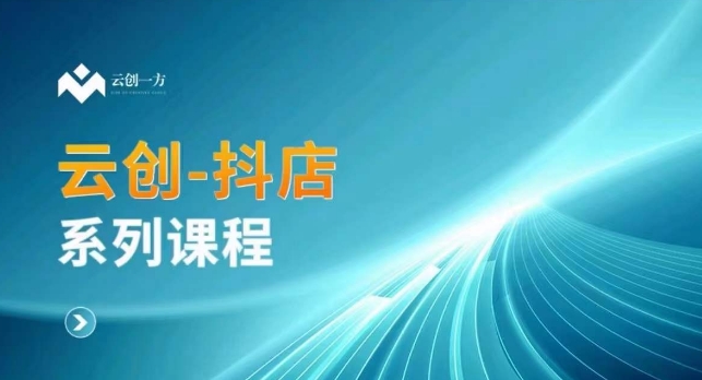 云創一方-抖店系列課，?抖店商城、商品卡、無貨源等玩法