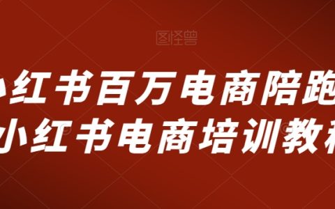 小紅書電商百萬級陪跑計劃，專業電商培訓課程攻略