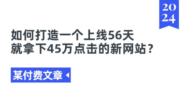 某付費文章《如何打造一個上線56天就拿下45萬點擊的新網站?》