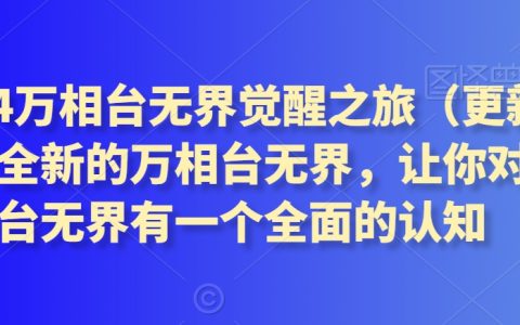 2024萬相臺無界覺醒之旅3月更新版：探索全新萬相臺無界的全面認知