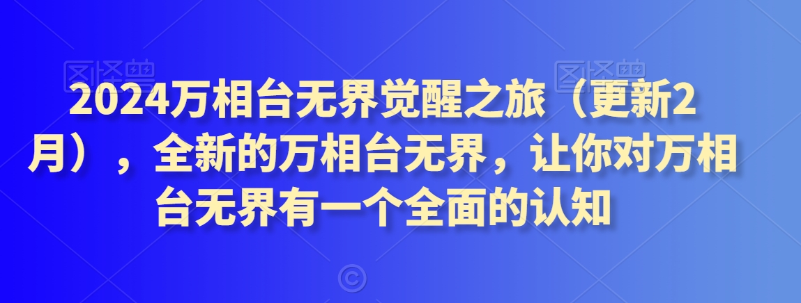 2024萬相臺無界覺醒之旅（更新3月），全新的萬相臺無界，讓你對萬相臺無界有一個全面的認知