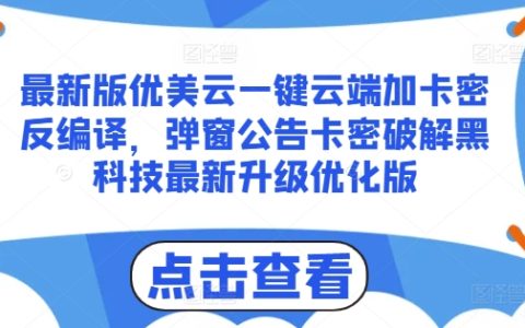 揭秘：優美云一鍵云端加卡密最新反編譯技術，彈窗公告破解黑科技升級版深度解析