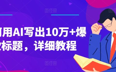 【AI寫作攻略】揭秘爆款標題秘訣，輕松實現(xiàn)10萬+點擊量，必看教程！