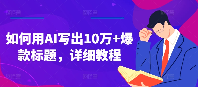 如何用AI寫出10萬+爆款標題，詳細教程【揭秘】