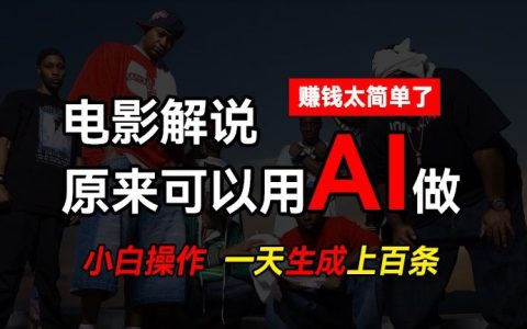 【獨家揭秘】AI 批量剪輯，輕松日產上百條說唱影視解說視頻，賺錢秘籍大公開！