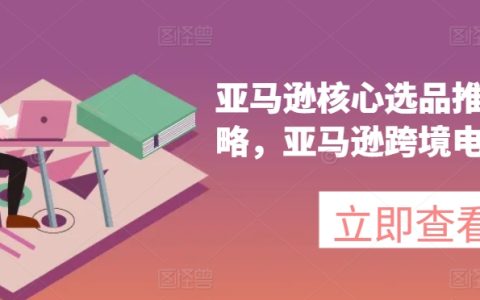 亞馬遜精選商品推廣策略揭秘，跨境電商實戰指南與優化技巧