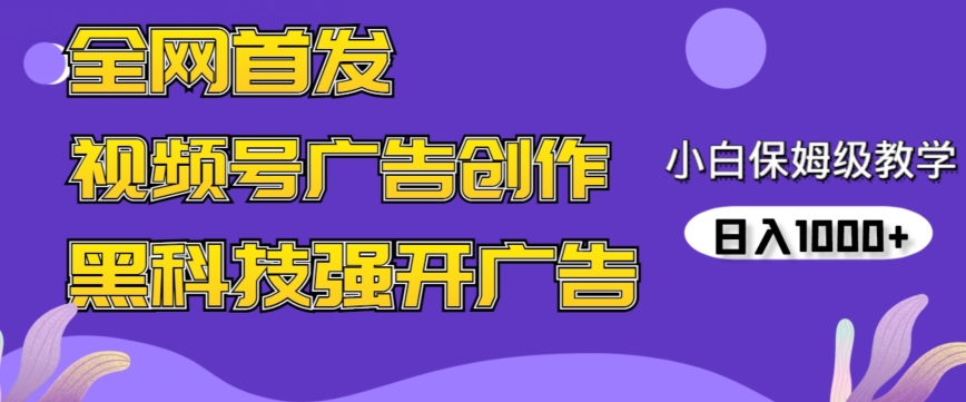 全網首發蝴蝶號廣告創作，用AI做視頻，黑科技強開廣告，小白跟著做，日入1000+【揭秘】