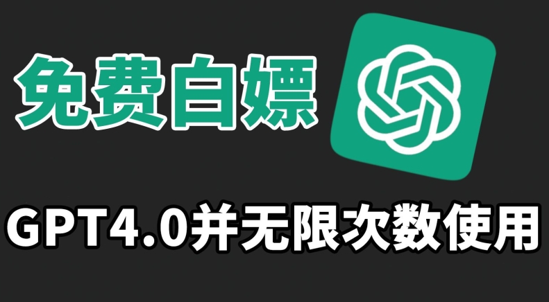 免費白嫖GPT4.0并無次數限制，操作簡單,趁還沒收費趕快使用起來【揭秘】