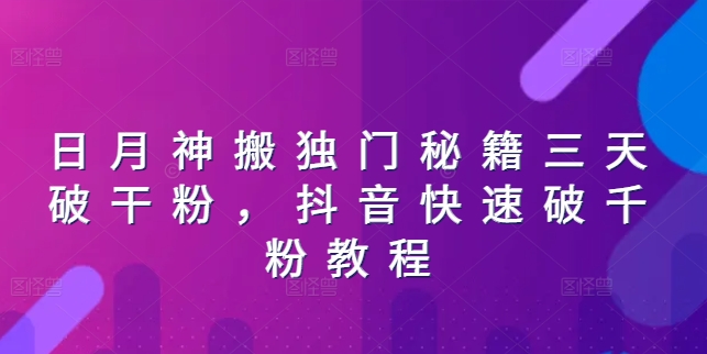 日月神搬獨門秘籍三天破干粉，抖音快速破千粉教程
