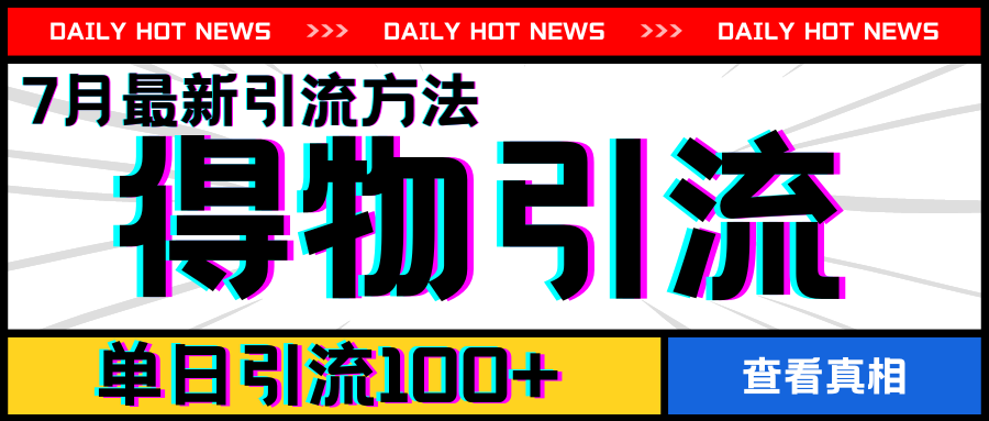 7月最新引方法，得物APP引流，單日引流100+【揭秘】