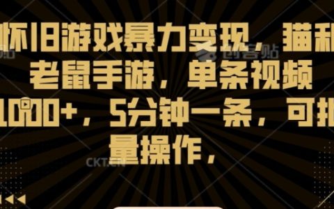 經典游戲變現秘籍：貓和老鼠手游視頻攻略，快速制作5分鐘內容，單條收益破千，批量操作技巧大公開【實戰解析】