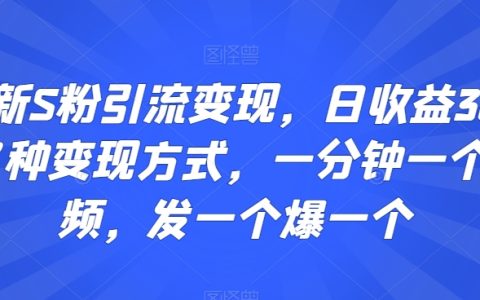 S粉快速引流秘籍：日入300+，揭秘多渠道變現技巧，高效產出短視頻，每發必爆【實操指南】