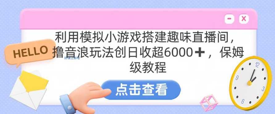 靠湯姆貓掛機(jī)小游戲日入3000+，全程指導(dǎo)，保姆式教程【揭秘】