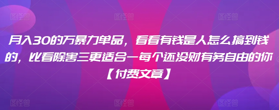 揭秘月入三萬高收益單品攻略：有錢人賺錢秘訣，助你邁向財務(wù)獨立之路【獨家付費內(nèi)容】