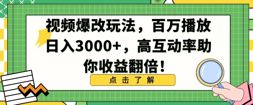 視頻創(chuàng)作新技巧曝光：播放量破百萬，日進3000+，互動高收益翻番攻略【深度解析】