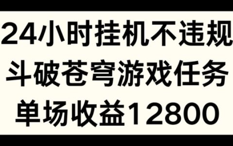 24小時無人掛機不違規，斗破蒼穹游戲任務揭秘，單場直播最高收益1280元