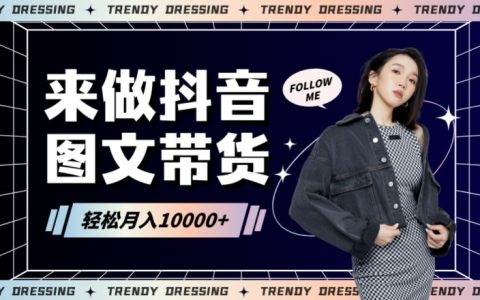 2024圖文帶貨攻略：零基礎(chǔ)新手快速起號(hào)，日賺千元不再是夢(mèng)