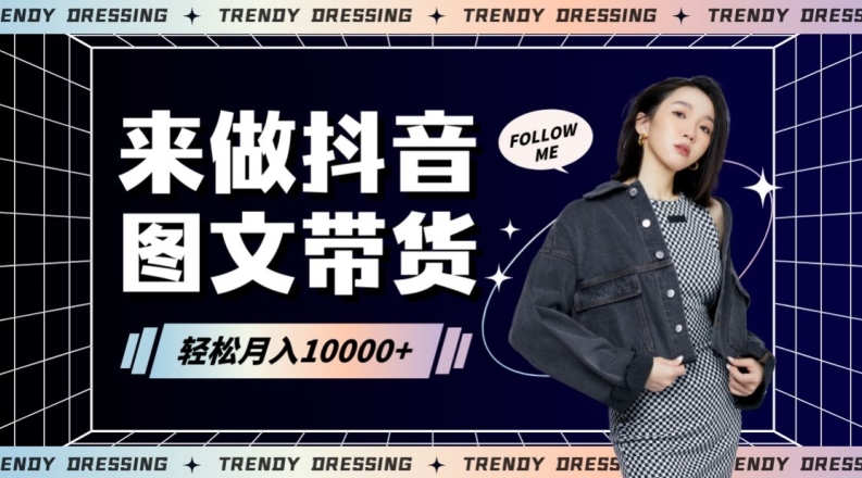 2024高效圖文帶貨快速起號！小白日收入也能1000+【揭秘】